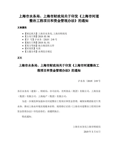 上海市水务局、上海市财政局关于印发《上海市河道整治工程项目和资金管理办法》的通知