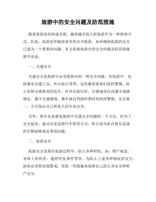 旅游中的安全问题及防范措施
