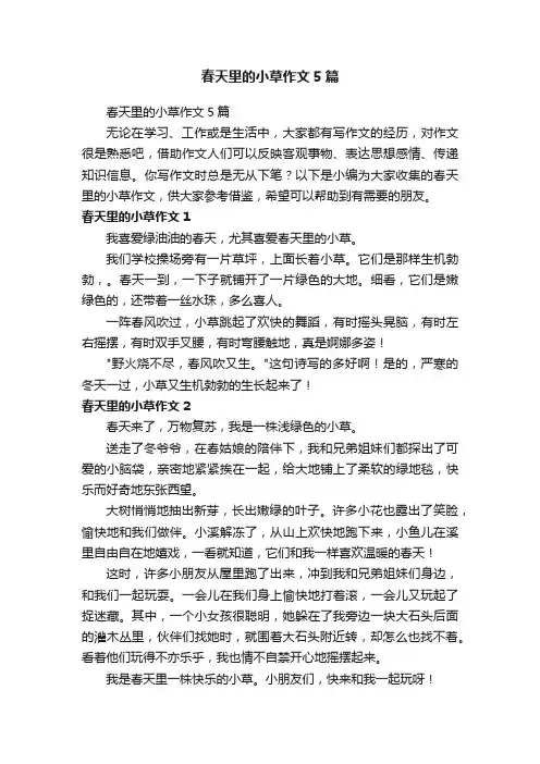 春天里的小草作文5篇