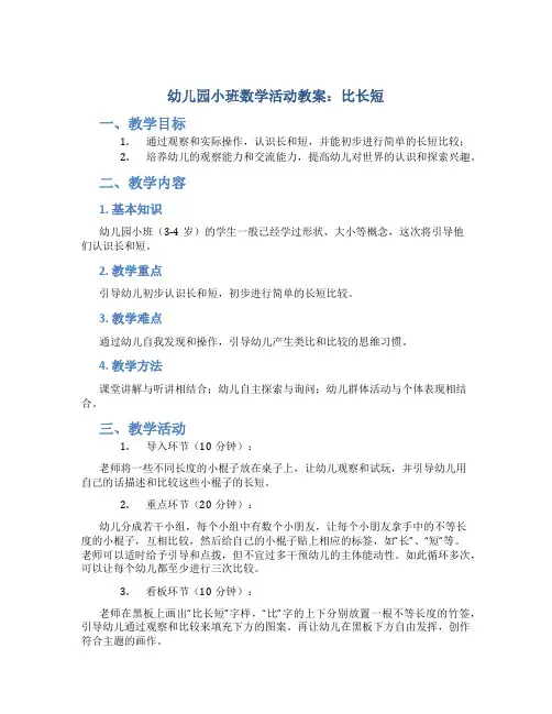 幼儿园小班数学活动教案：比长短(附教学反思)