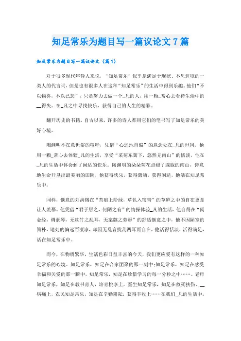 知足常乐为题目写一篇议论文7篇