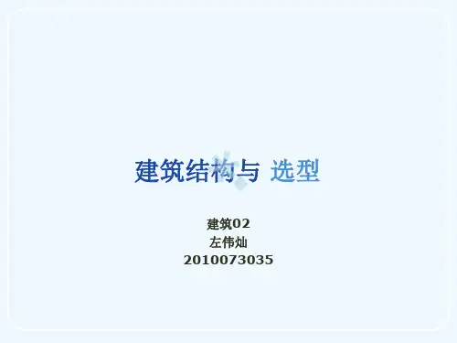 建筑结构与 选型_PPT课件
