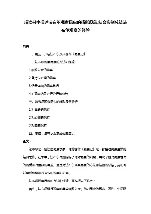 精读书中描述法布尔观察昆虫的精彩段落,结合实例总结法布尔观察的经验