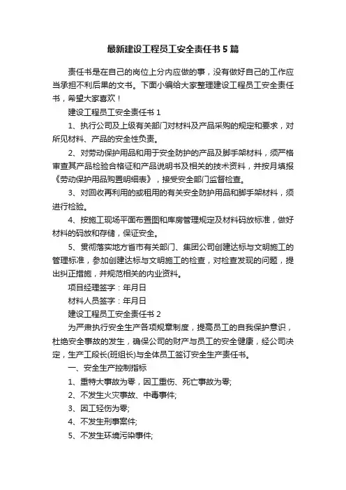 最新建设工程员工安全责任书5篇