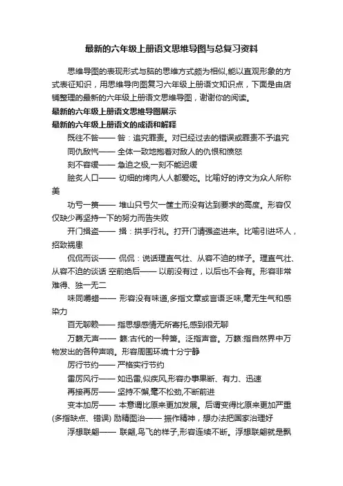 最新的六年级上册语文思维导图与总复习资料