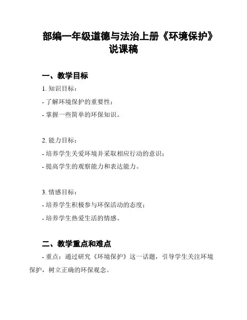 部编一年级道德与法治上册《环境保护》说课稿