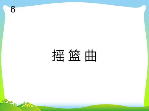 新人教版一年级音乐：摇篮曲(五线谱).ppt