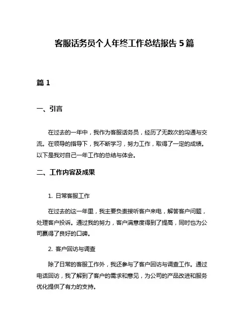 客服话务员个人年终工作总结报告5篇