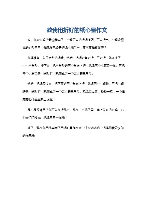 教我用折好的纸心星作文