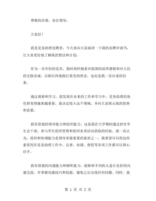 [党务助理竞聘申请书]竞聘演讲稿范文