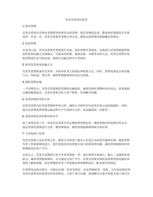发货员的岗位职责