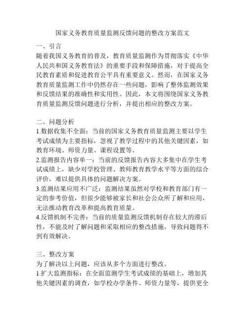 国家义务教育质量监测反馈问题的整改方案范文