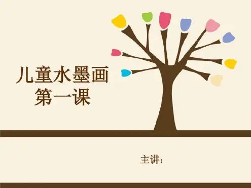 儿童水墨画教学：1儿童水墨画第一课