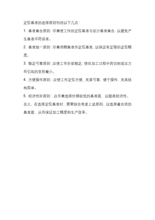 定位基准的选择原则