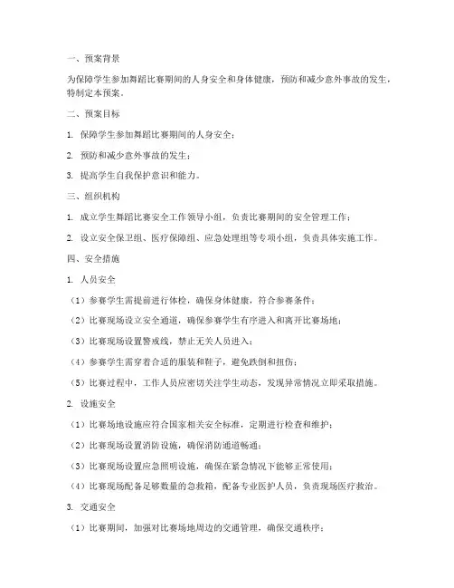 学生参加舞蹈比赛安全预案