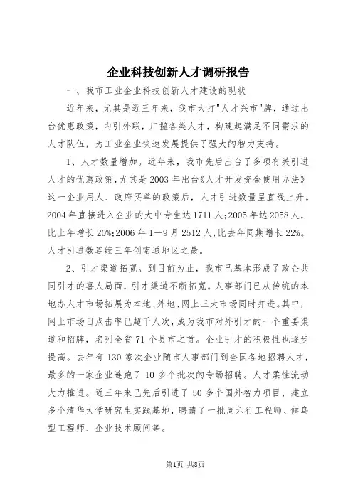 【最新】企业科技创新人才调研报告doc