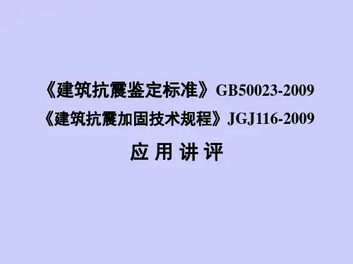 建筑抗震鉴定标准GB50023-2009(精)