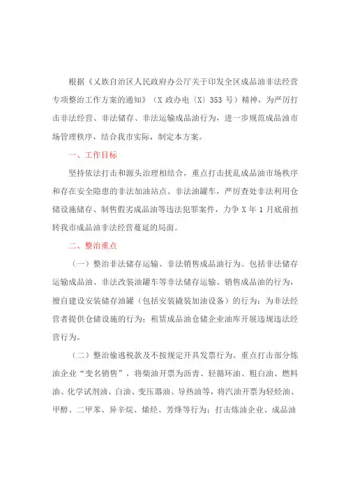成品油非法经营专项整治工作方案最新