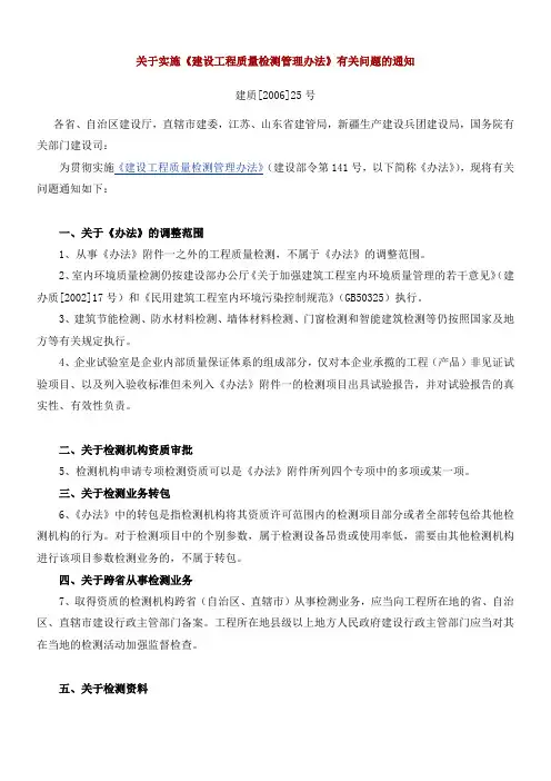 关于实施《建设工程质量检测管理办法》有关问题的通知
