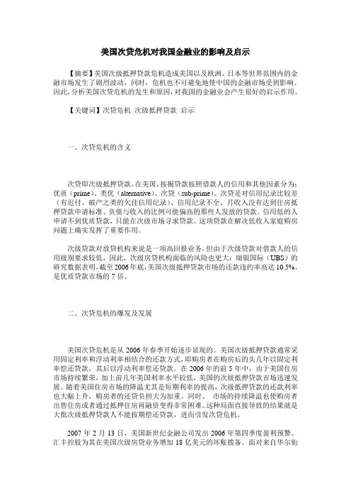 美国次贷危机对我国金融业的影响及启示