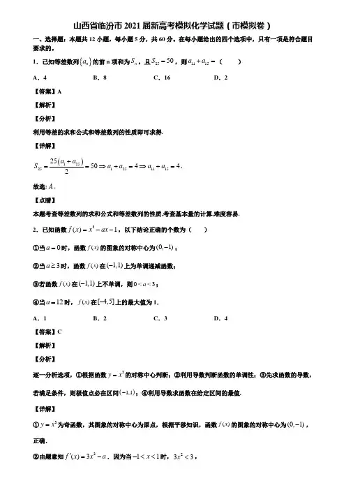 山西省临汾市2021届新高考模拟化学试题(市模拟卷)含解析