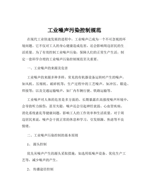 工业噪声污染控制规范