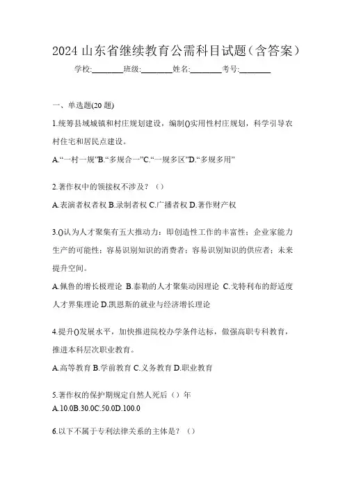 2024山东省继续教育公需科目试题(含答案)