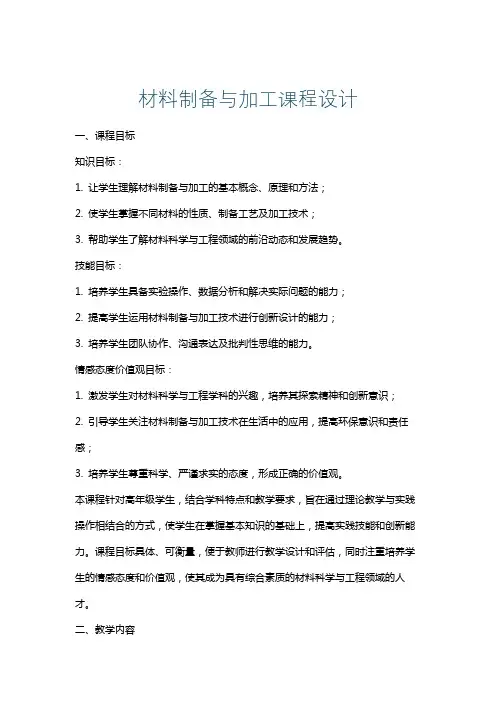 材料制备与加工课程设计