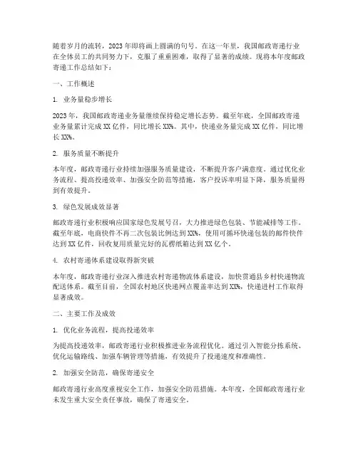 邮政寄递年底工作总结