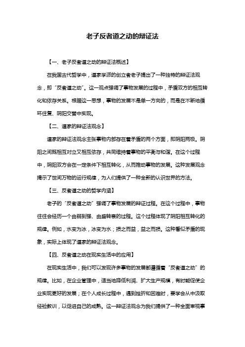 老子反者道之动的辩证法