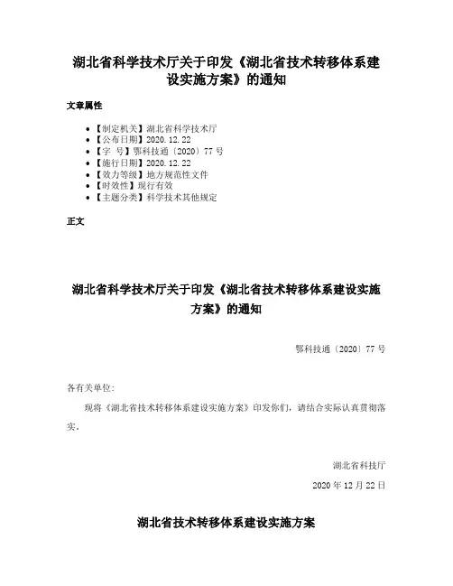湖北省科学技术厅关于印发《湖北省技术转移体系建设实施方案》的通知