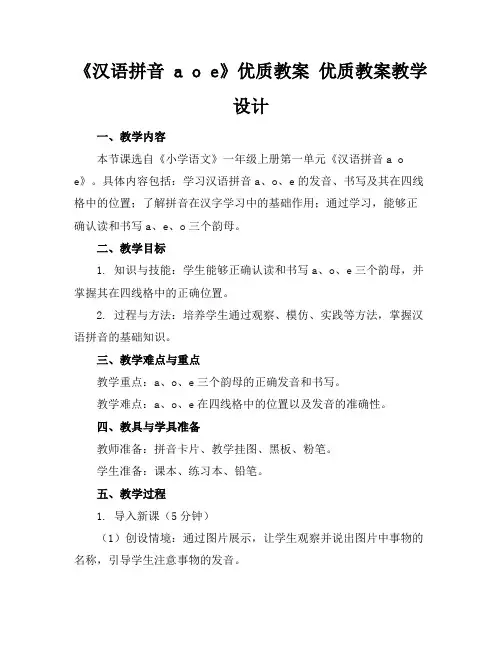 《汉语拼音aoe》优质教案优质教案教学设计