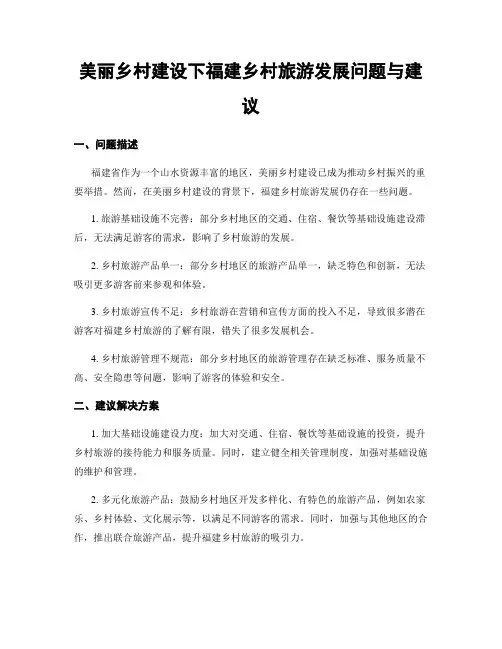 美丽乡村建设下福建乡村旅游发展问题与建议