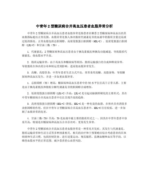 中青年2型糖尿病合并高血压患者血脂异常分析