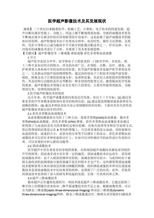 医学超声影像技术及其发展现状