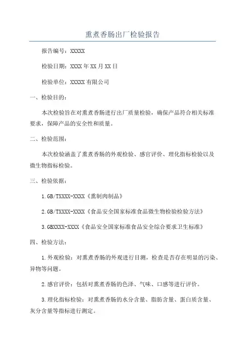 熏煮香肠出厂检验报告