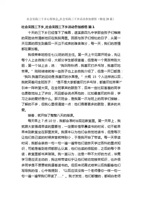 社会实践三下乡心得体会_社会实践三下乡活动参加感悟（精选20篇）