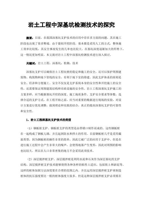 岩土工程中深基坑检测技术的探究
