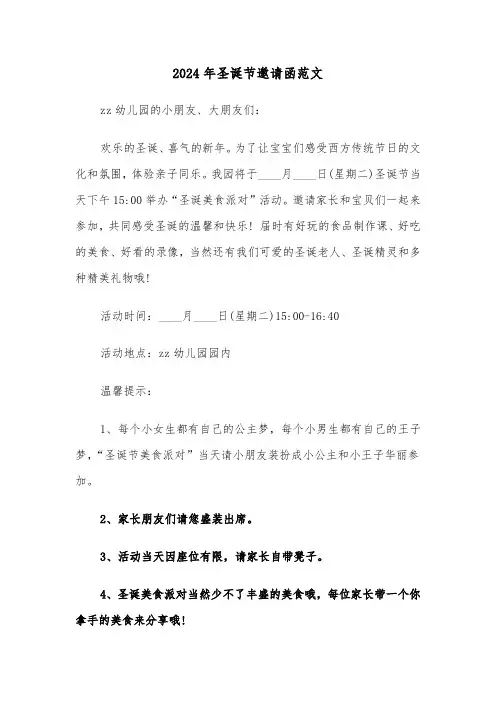 2024年圣诞节邀请函范文（2篇）