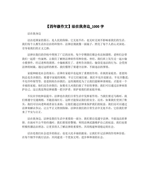 【四年级作文】法在我身边_1000字