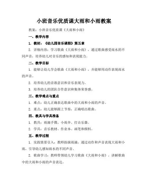 小班音乐优质课大雨和小雨教案