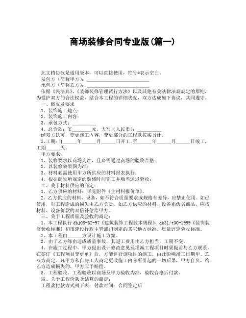 商场装修合同专业版(精选3篇)