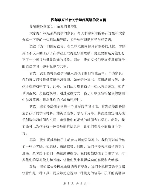 四年级家长会关于学好英语的发言稿