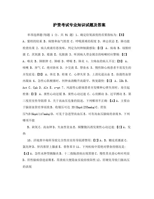 护资考试专业知识试题及答案