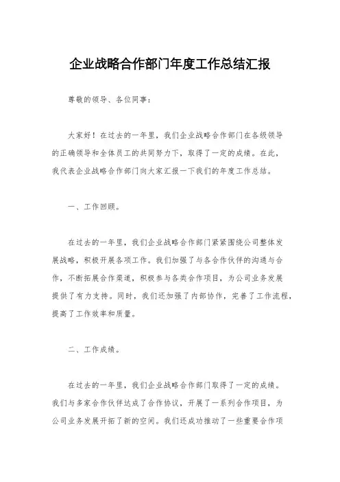 企业战略合作部门年度工作总结汇报