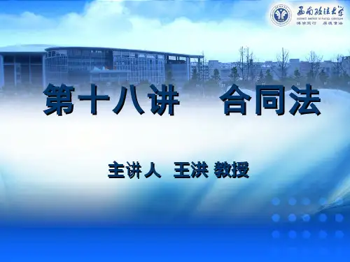 第十八讲 合同法