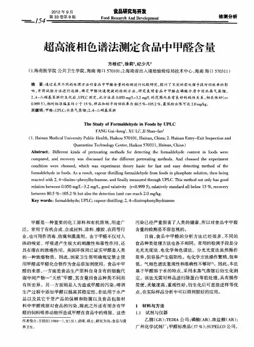 超高液相色谱法测定食品中甲醛含量
