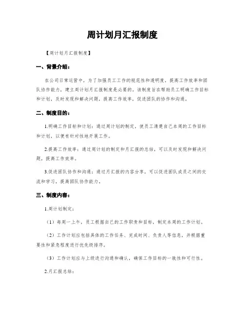周计划月汇报制度