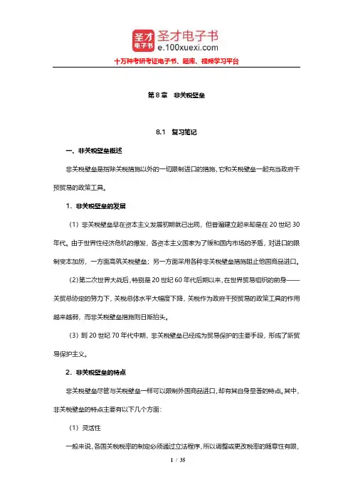 陈宪《国际贸易理论与实务》笔记和课后习题详解(非关税壁垒)【圣才出品】