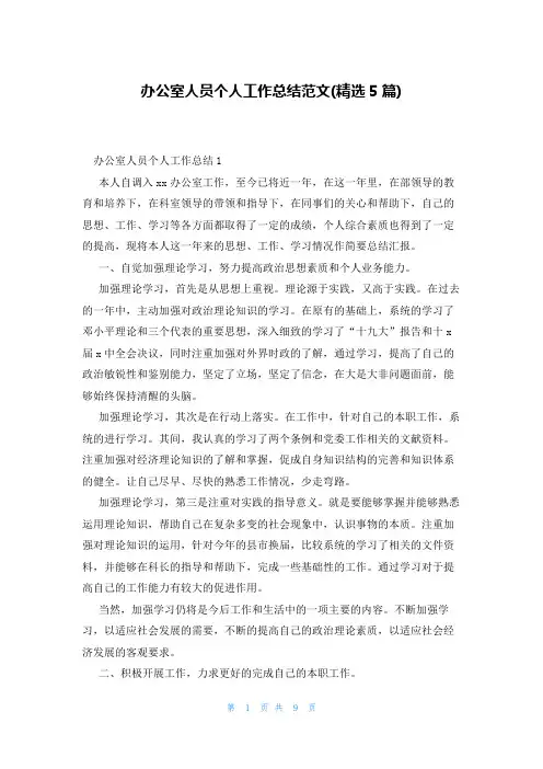 办公室人员个人工作总结范文(精选5篇)